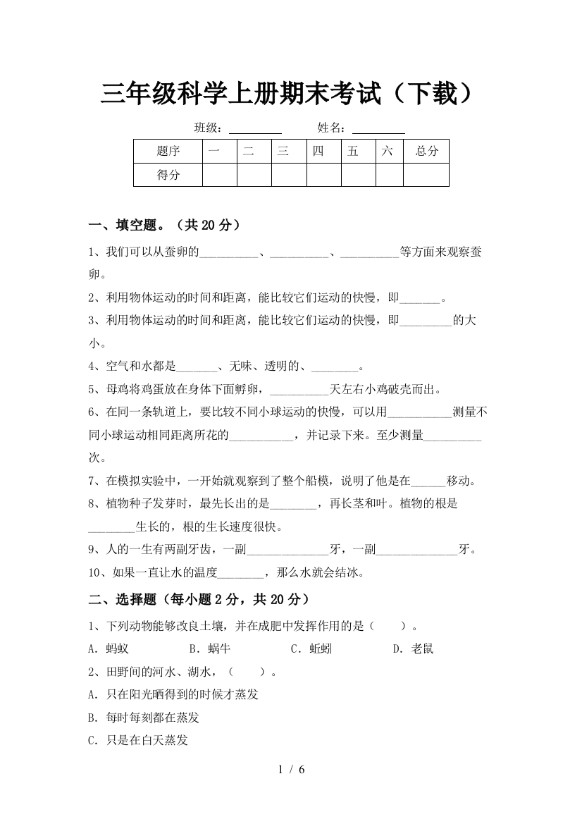 三年级科学上册期末考试(下载)