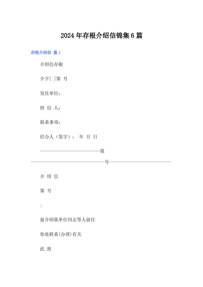 2024年存根介绍信锦集6篇