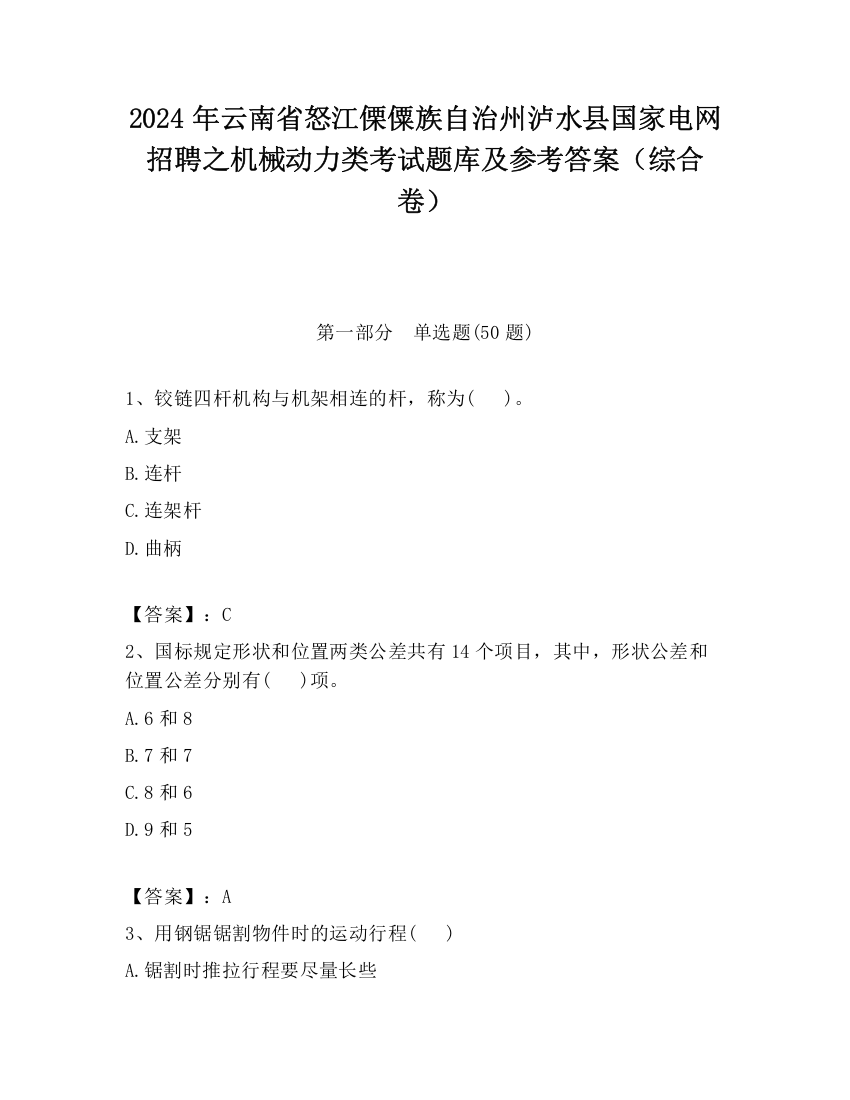 2024年云南省怒江傈僳族自治州泸水县国家电网招聘之机械动力类考试题库及参考答案（综合卷）