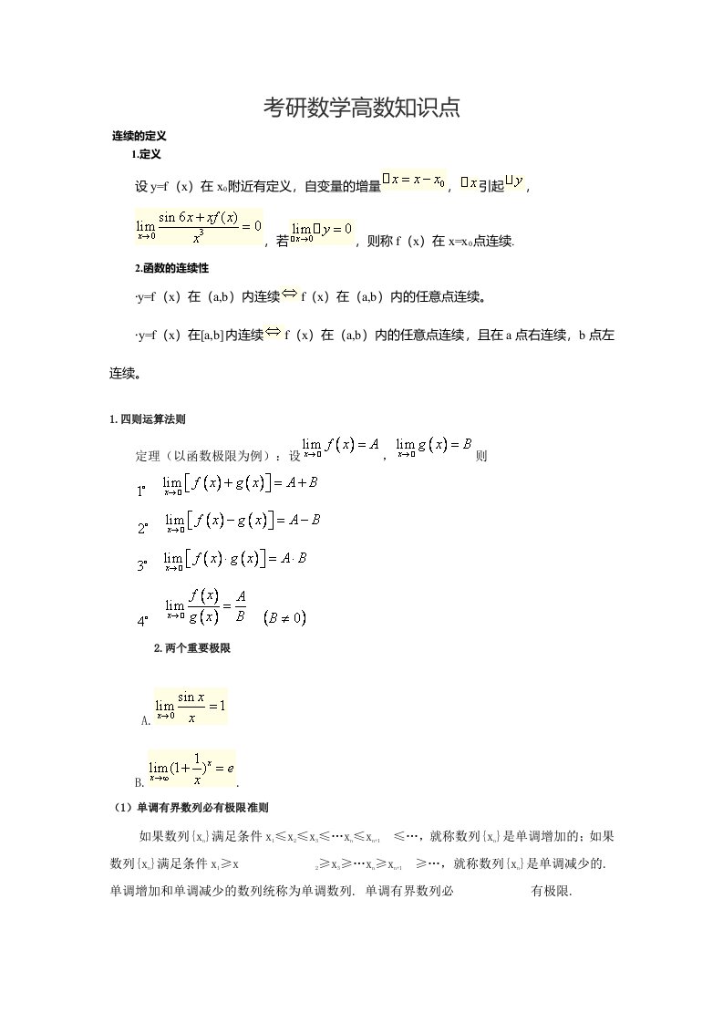 考研数学高数知识点