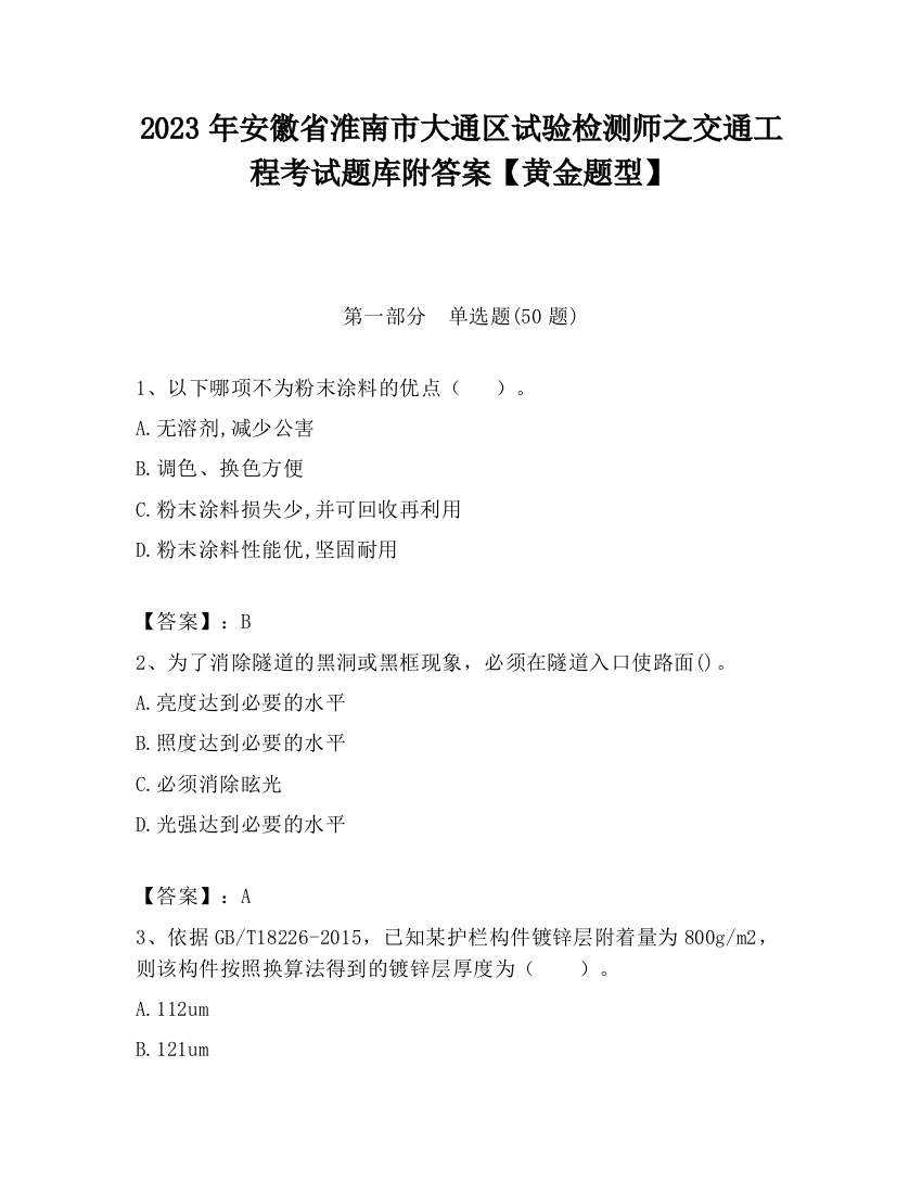 2023年安徽省淮南市大通区试验检测师之交通工程考试题库附答案【黄金题型】