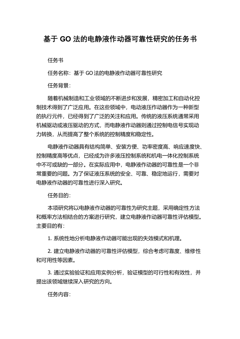 基于GO法的电静液作动器可靠性研究的任务书