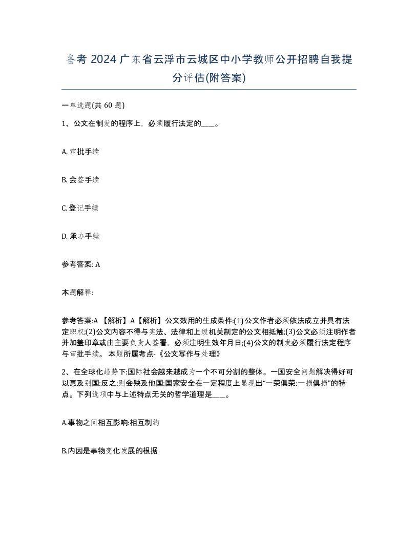 备考2024广东省云浮市云城区中小学教师公开招聘自我提分评估附答案