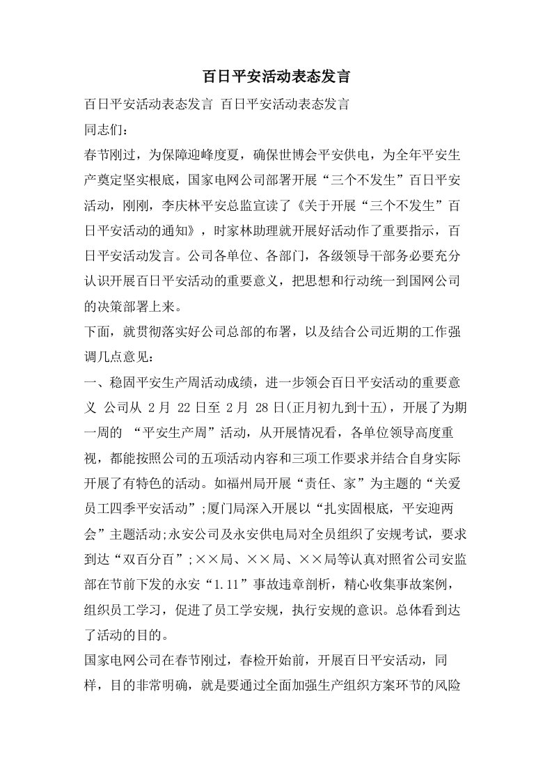 百日安全活动表态发言