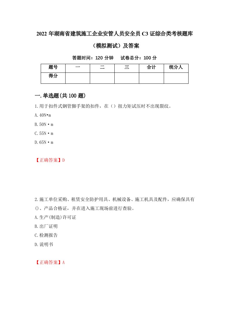 2022年湖南省建筑施工企业安管人员安全员C3证综合类考核题库模拟测试及答案第96卷