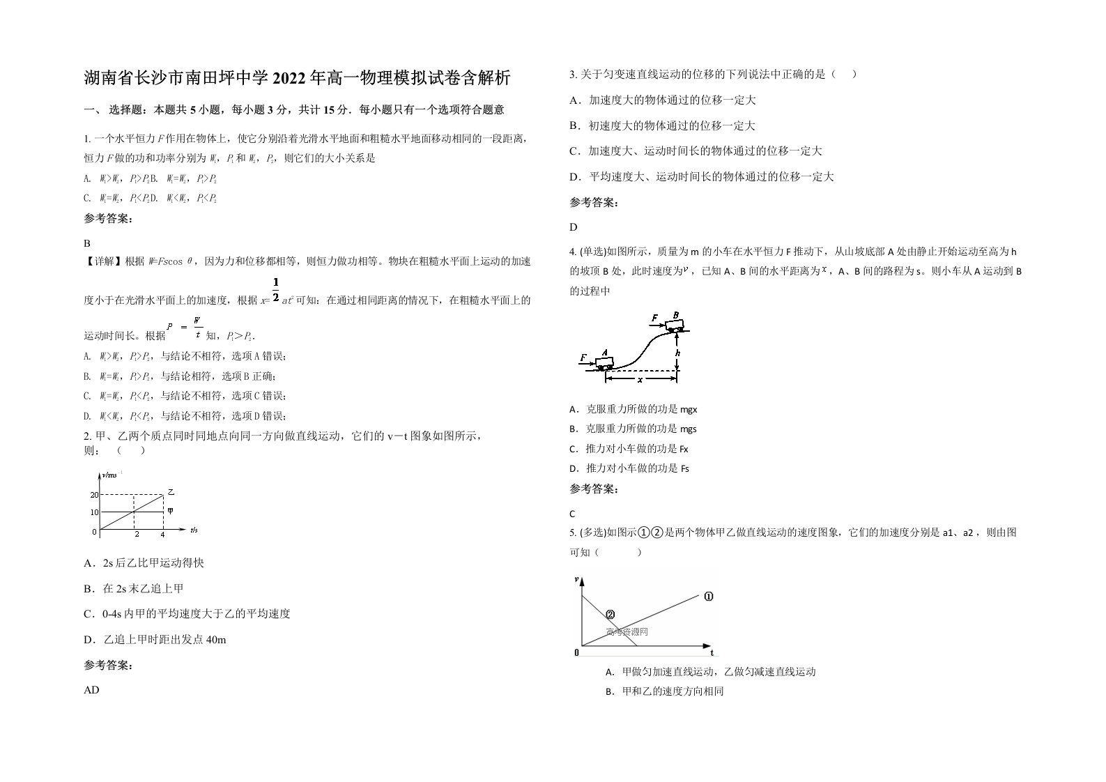 湖南省长沙市南田坪中学2022年高一物理模拟试卷含解析