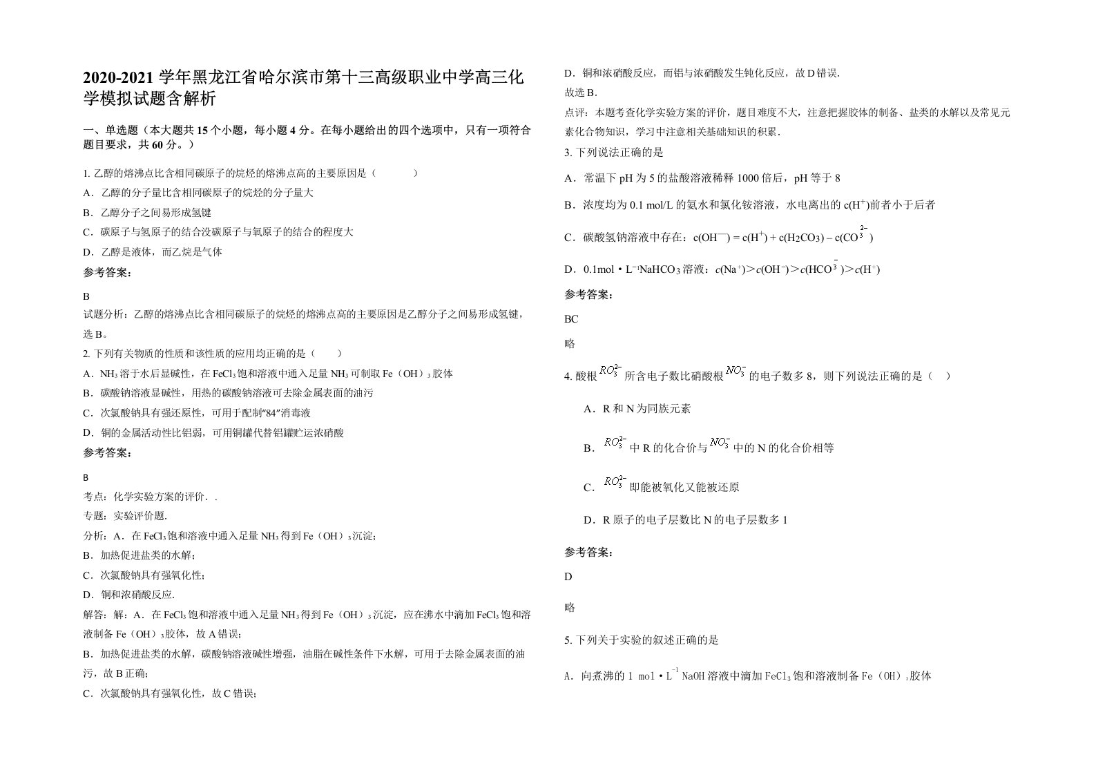 2020-2021学年黑龙江省哈尔滨市第十三高级职业中学高三化学模拟试题含解析