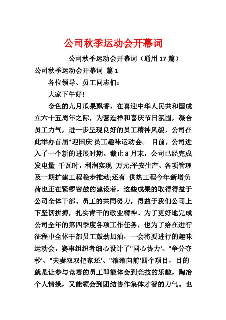 公司秋季运动会开幕词