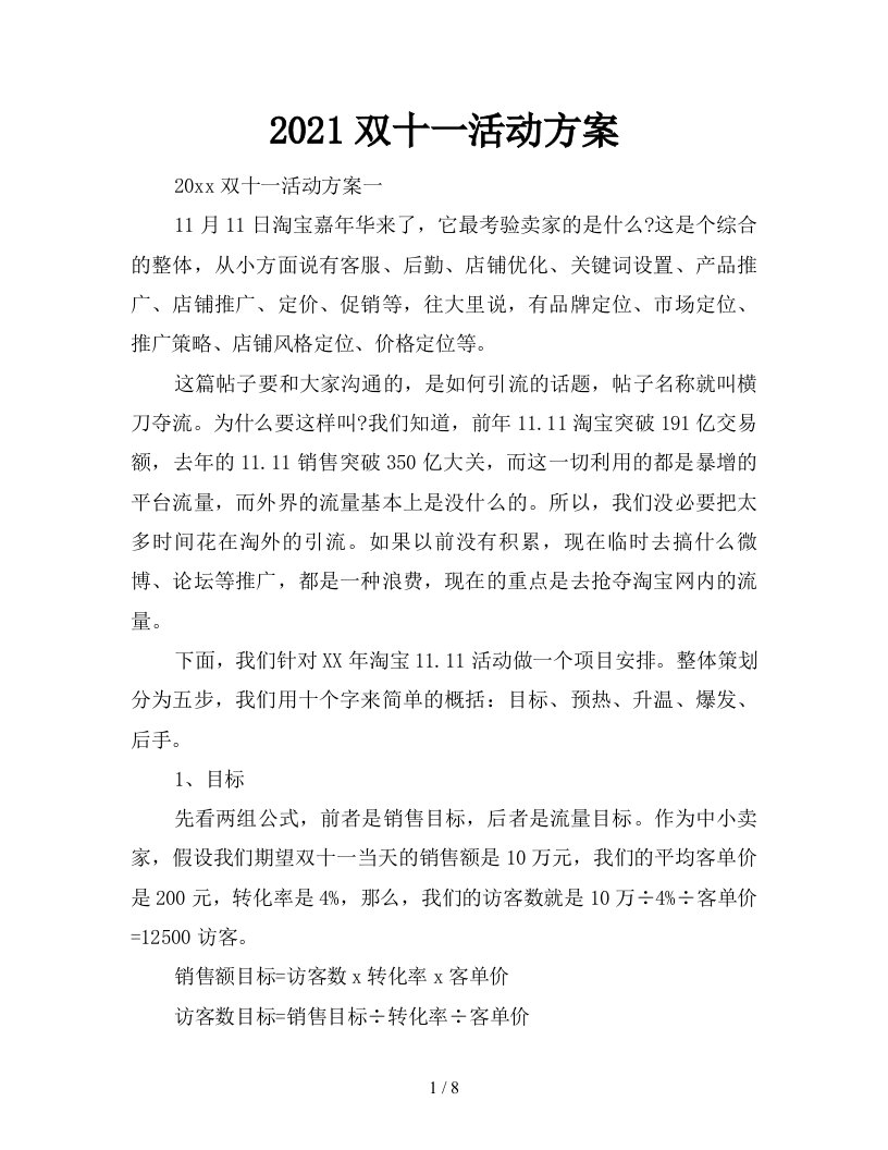 2021双十一活动方案新