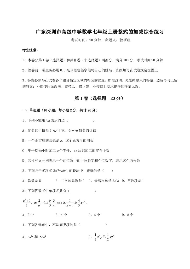 解析卷广东深圳市高级中学数学七年级上册整式的加减综合练习试题（含答案解析）