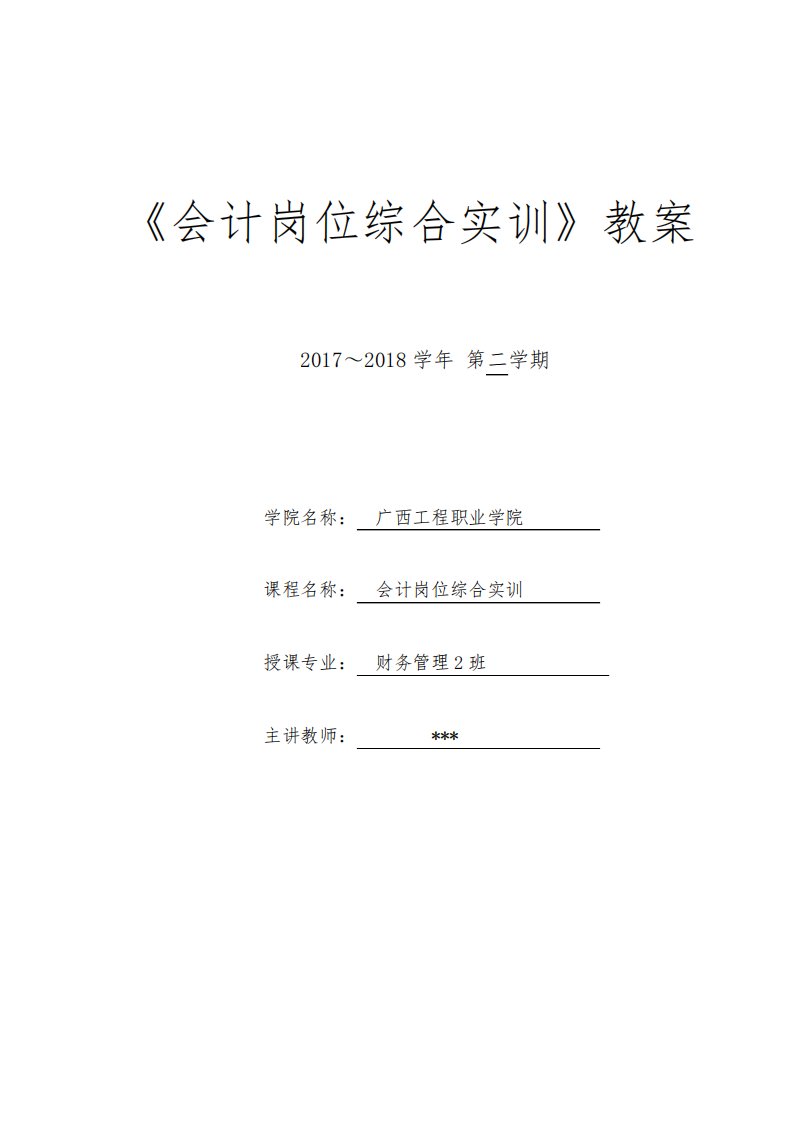 《会计综合模拟实训》教案