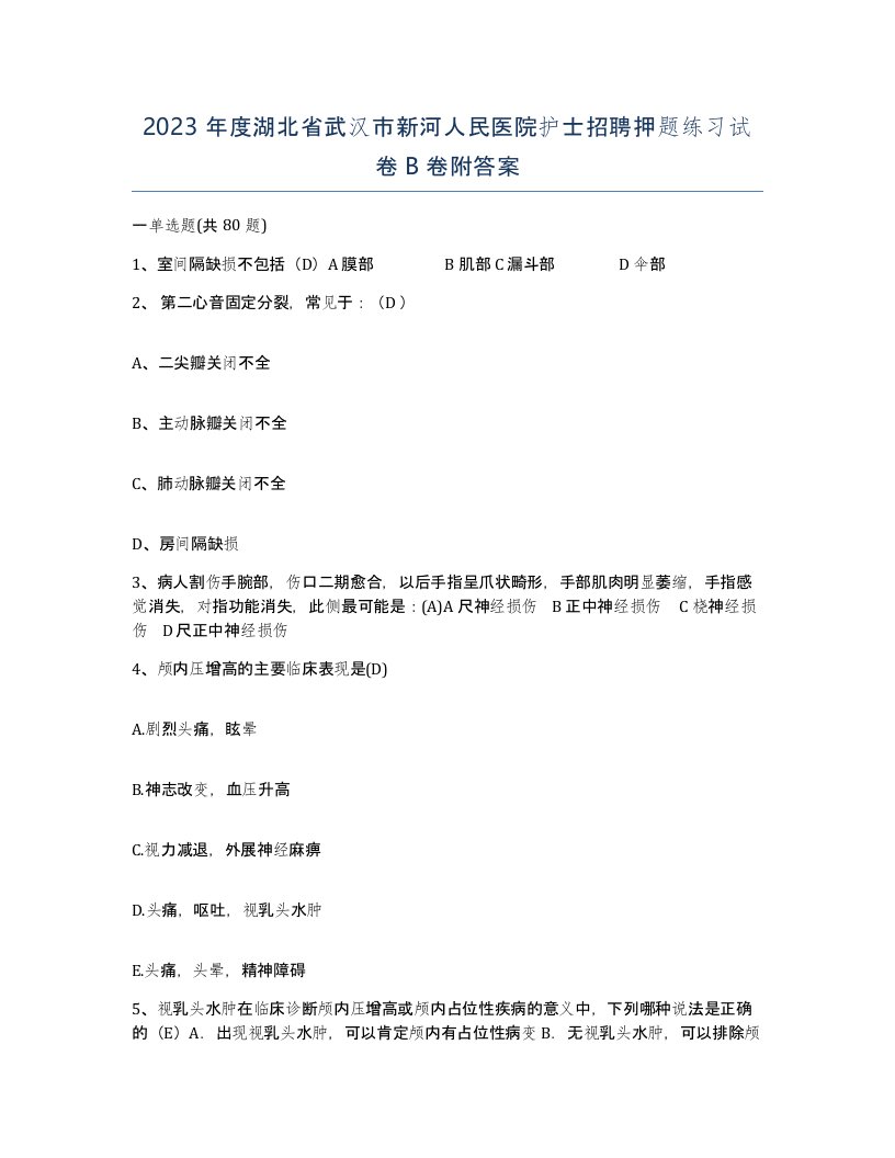 2023年度湖北省武汉市新河人民医院护士招聘押题练习试卷B卷附答案