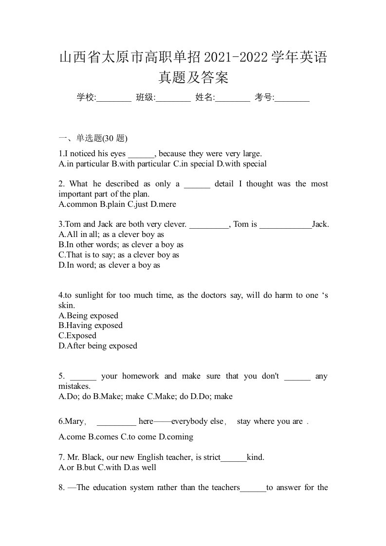 山西省太原市高职单招2021-2022学年英语真题及答案