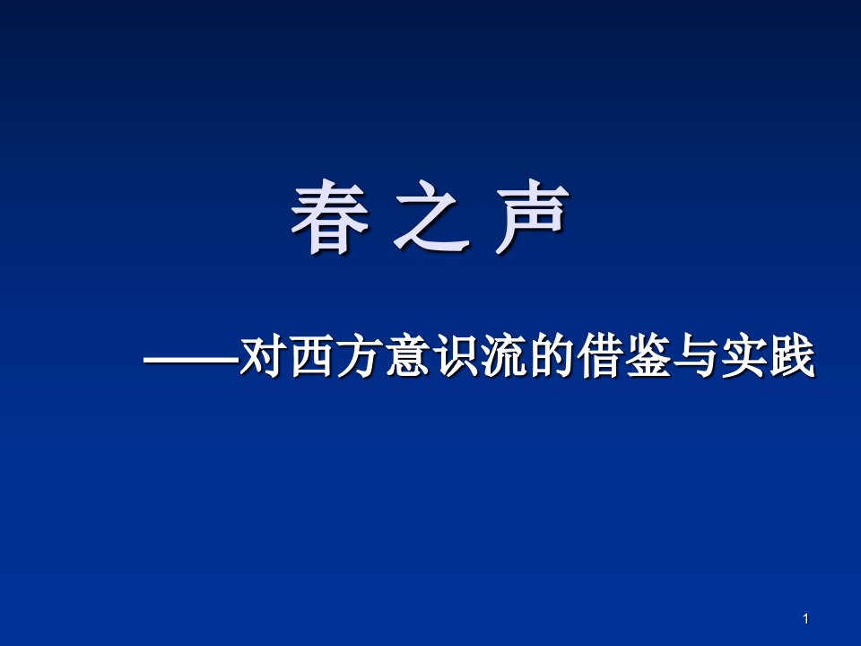 (修正)春之声——对西方意识流的借鉴与实践