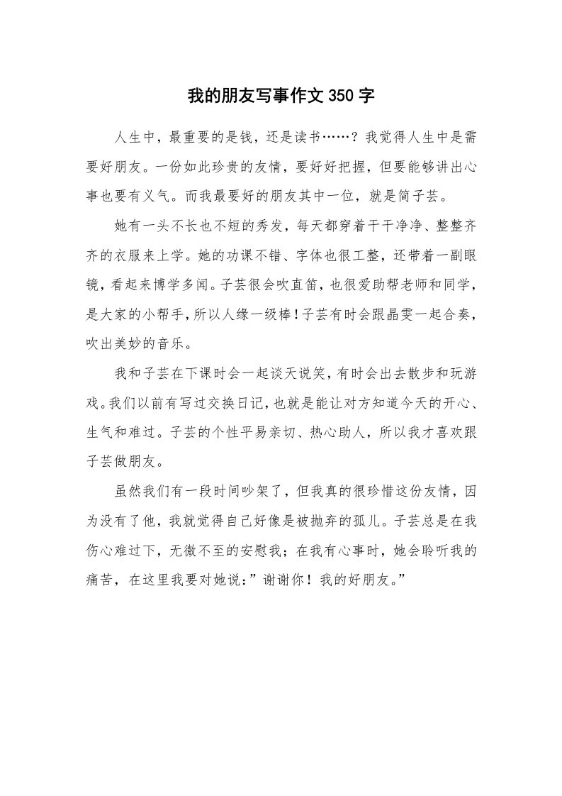 我的朋友写事作文350字