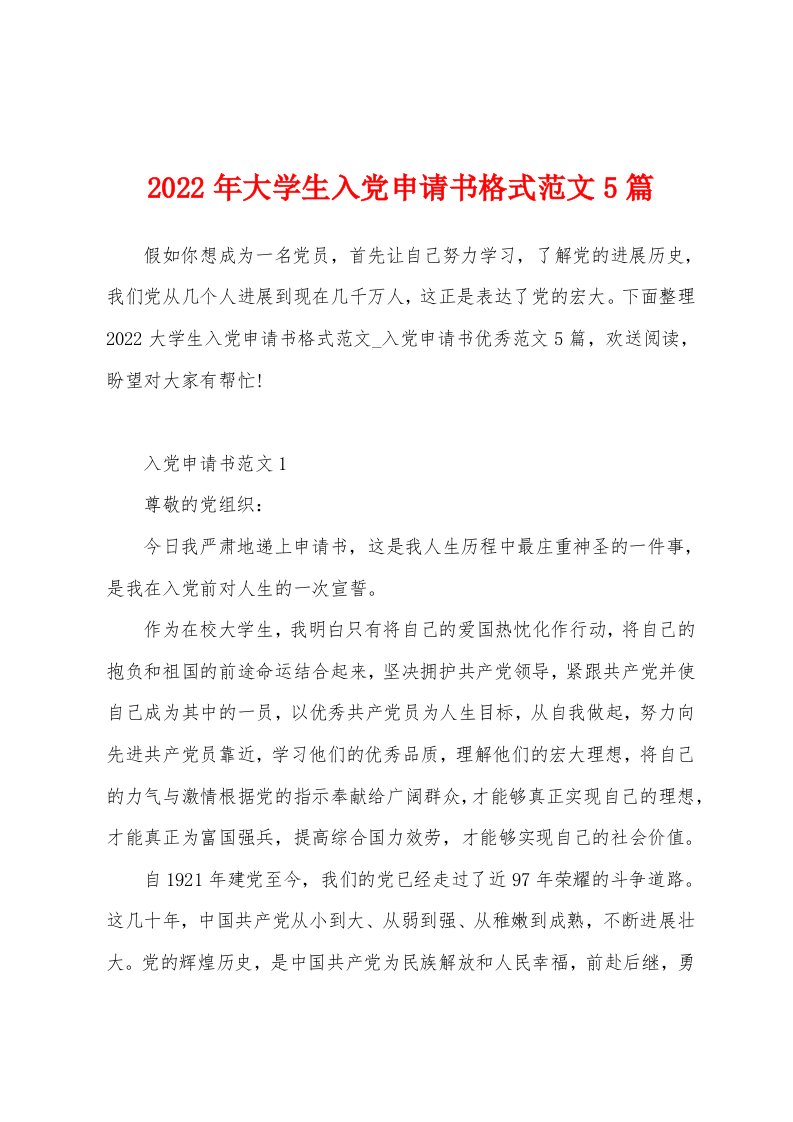 2022年大学生入党申请书格式范文5篇