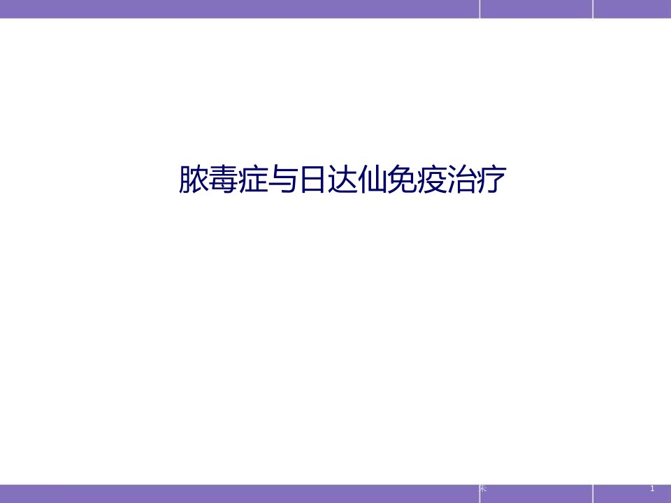 脓毒症与日达仙免疫治疗医学ppt课件