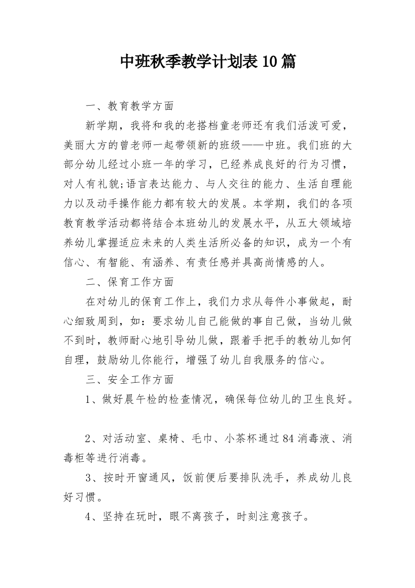 中班秋季教学计划表10篇