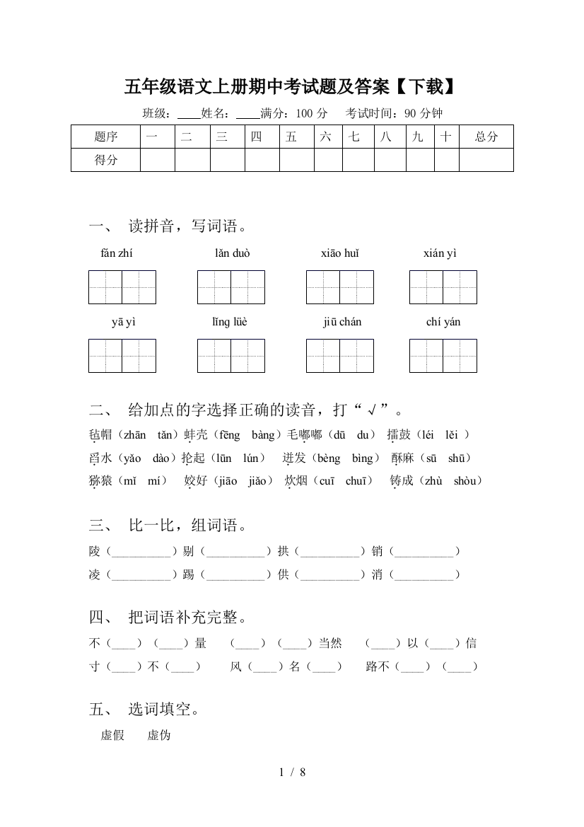 五年级语文上册期中考试题及答案【下载】