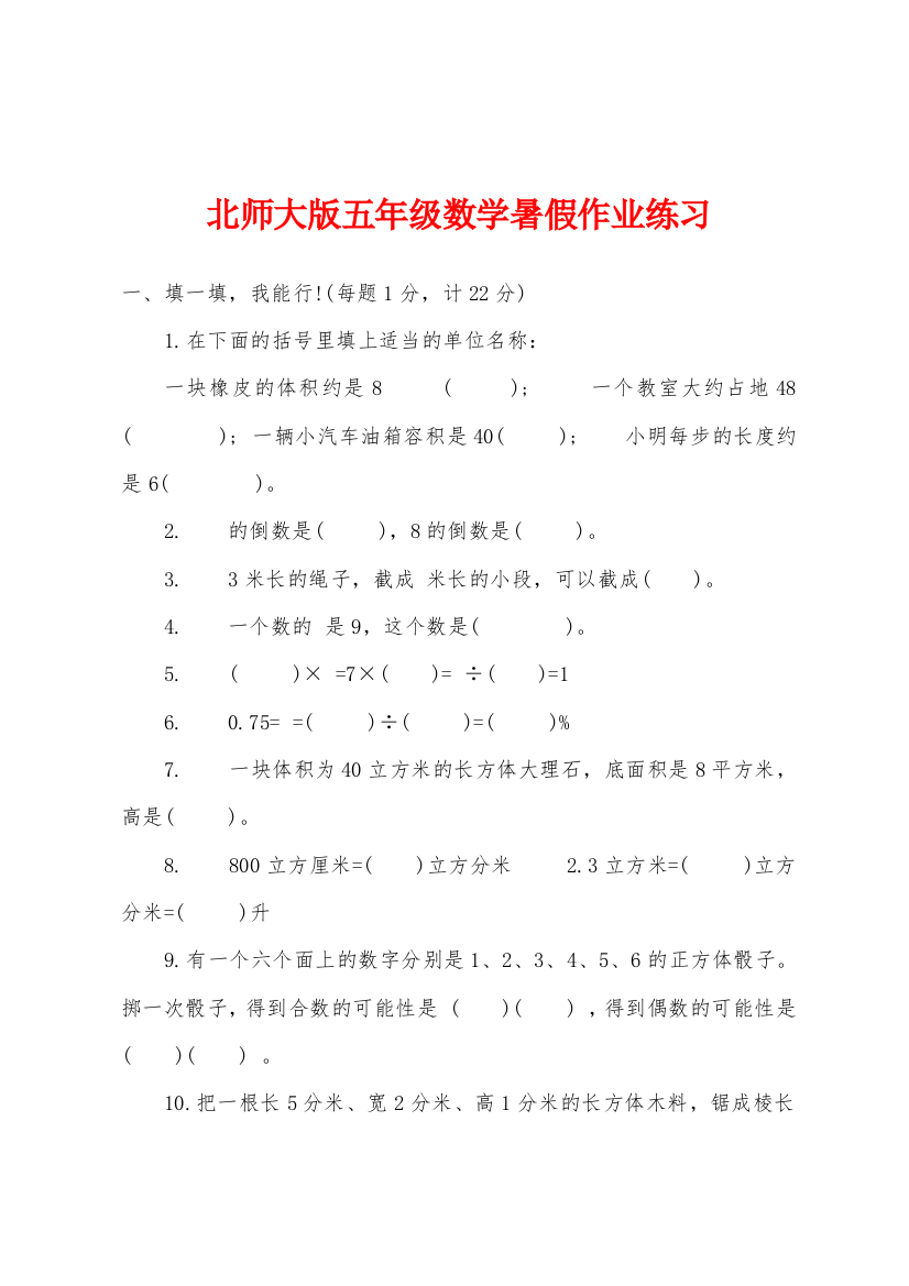 北师大版五年级数学暑假作业练习