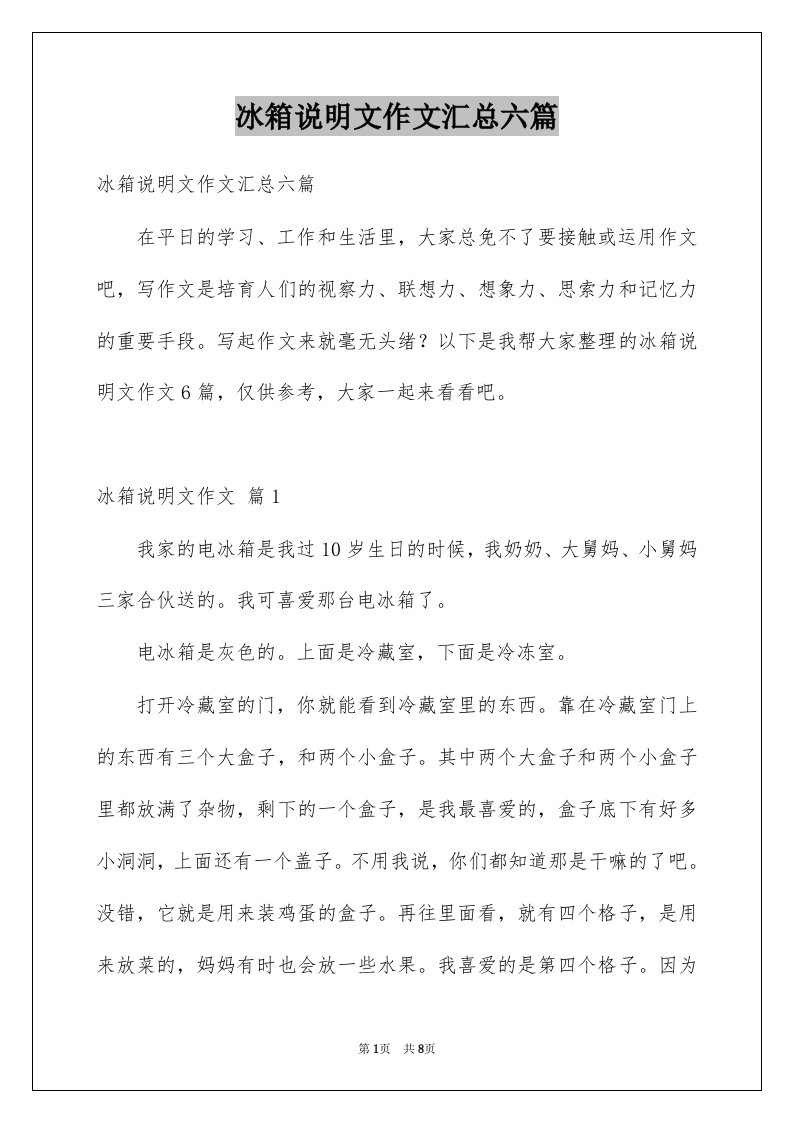 冰箱说明文作文汇总六篇