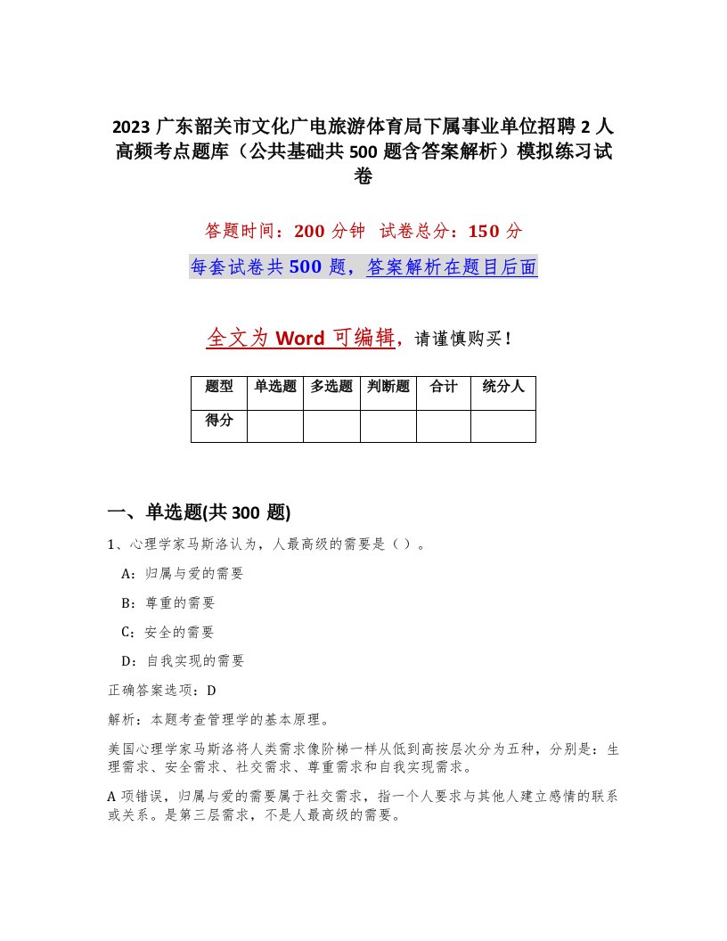 2023广东韶关市文化广电旅游体育局下属事业单位招聘2人高频考点题库公共基础共500题含答案解析模拟练习试卷