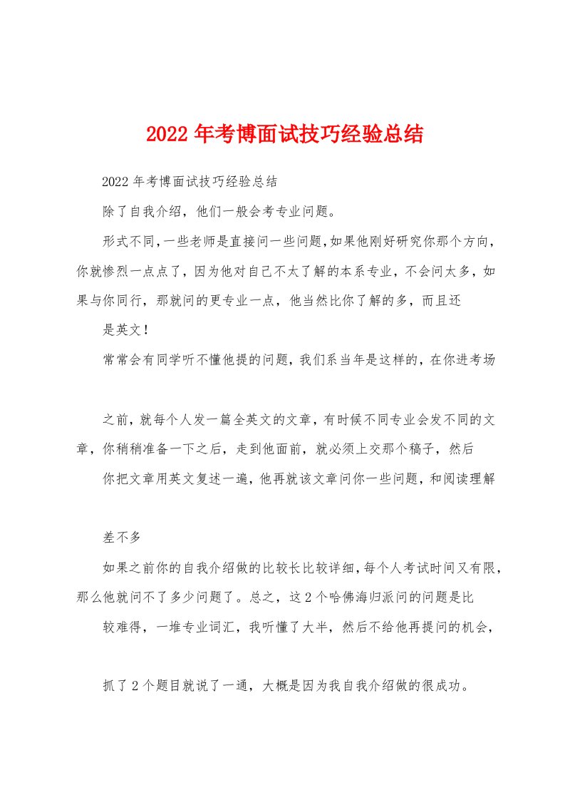 2022年考博面试技巧经验总结