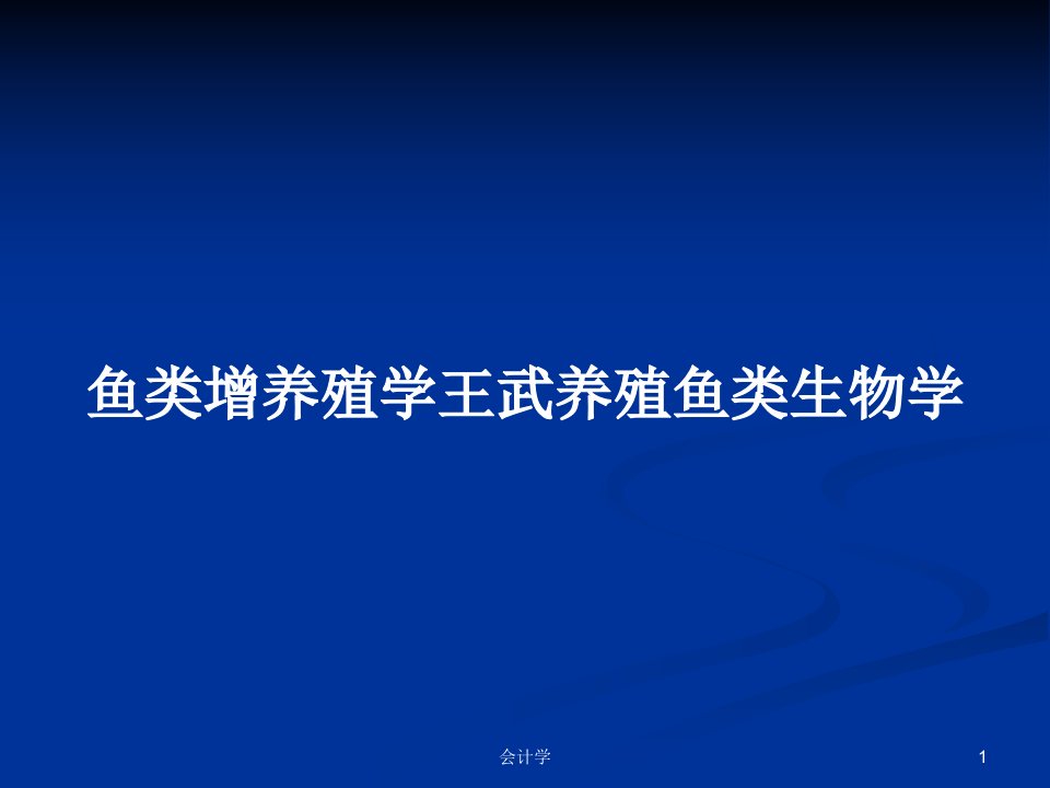 鱼类增养殖学王武养殖鱼类生物学PPT学习教案