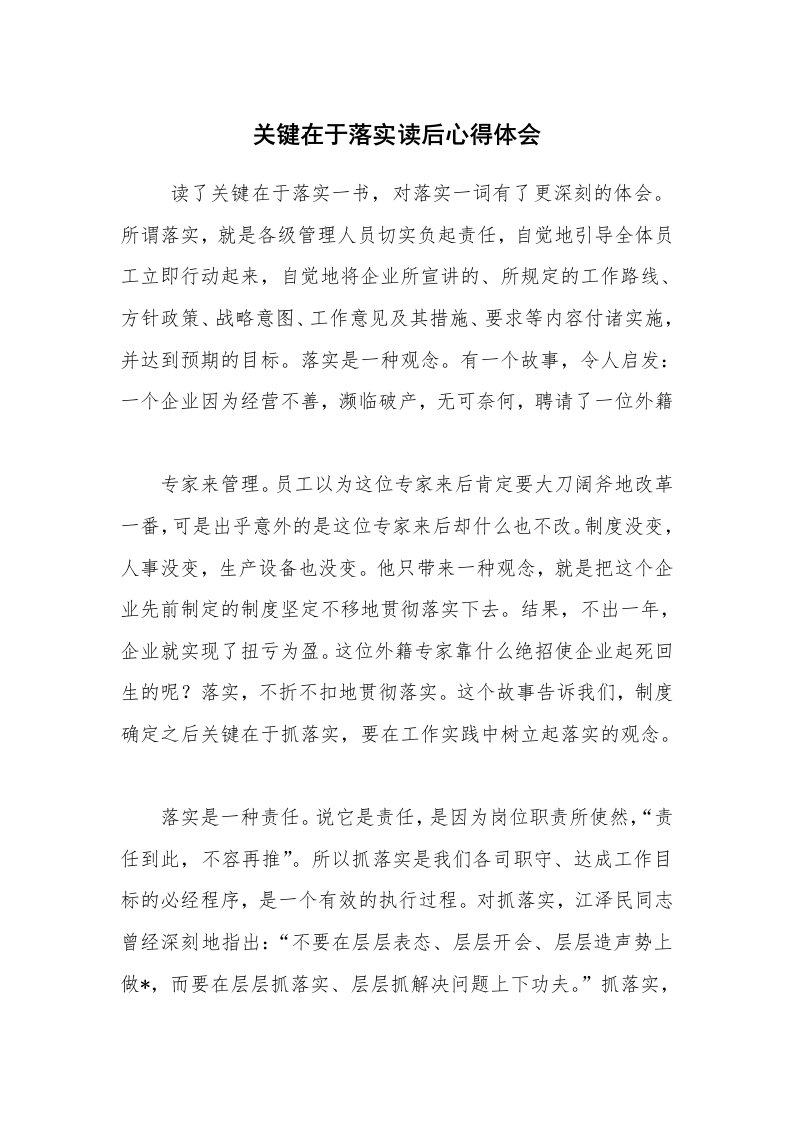 心得体会范文_读书心得体会_关键在于落实读后心得体会