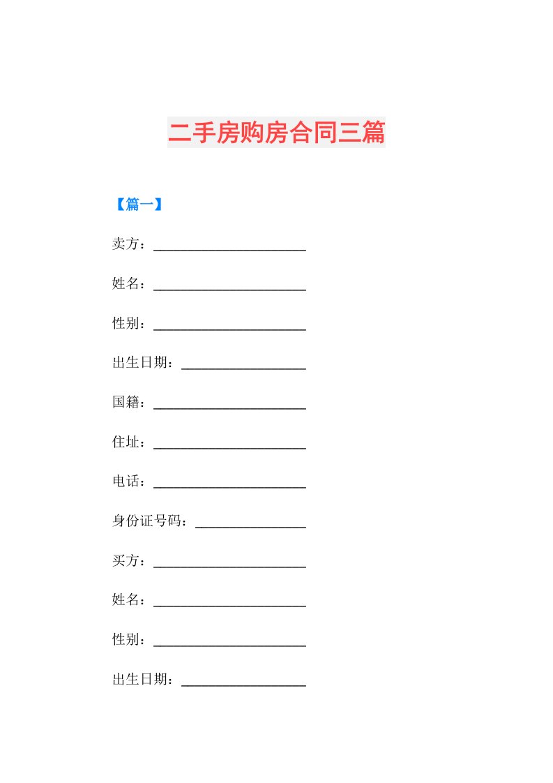 二手房购房合同三篇