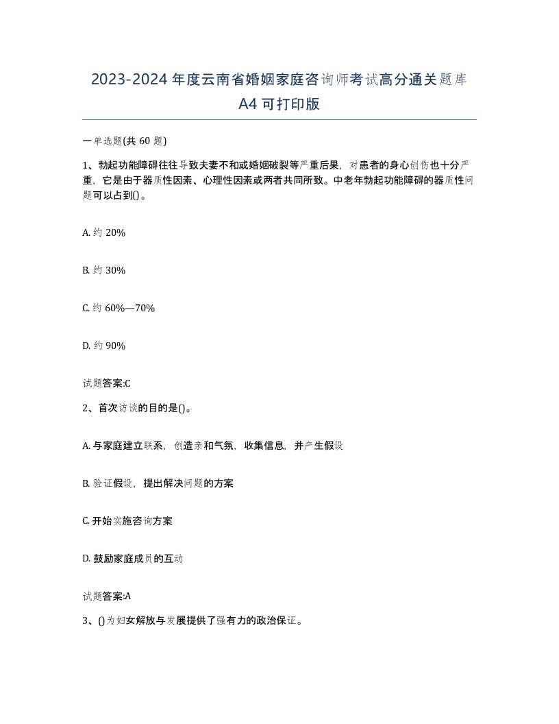 2023-2024年度云南省婚姻家庭咨询师考试高分通关题库A4可打印版