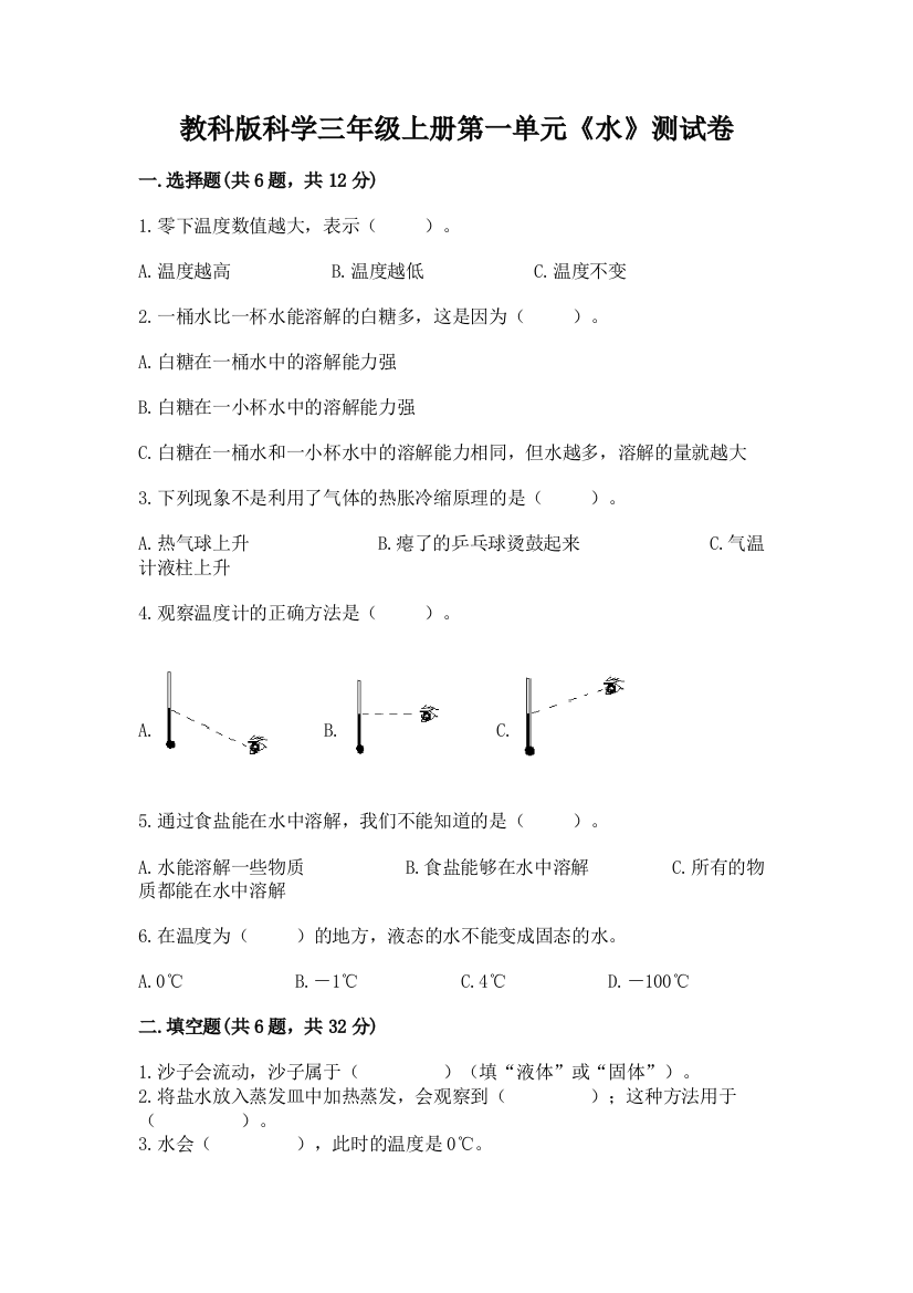 教科版科学三年级上册第一单元《水》测试卷精品【名师系列】