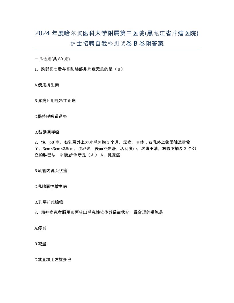 2024年度哈尔滨医科大学附属第三医院黑龙江省肿瘤医院护士招聘自我检测试卷B卷附答案