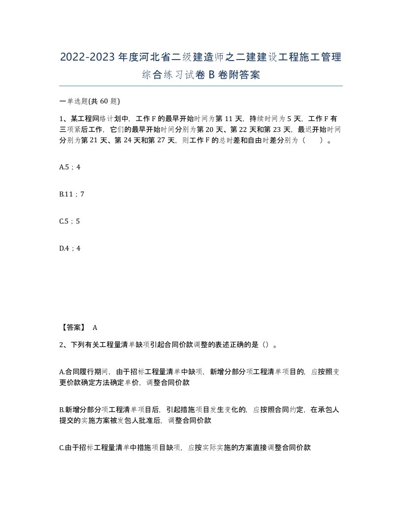 2022-2023年度河北省二级建造师之二建建设工程施工管理综合练习试卷B卷附答案