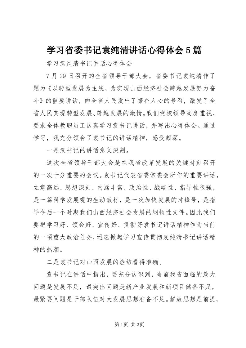 7学习省委书记袁纯清致辞心得体会5篇