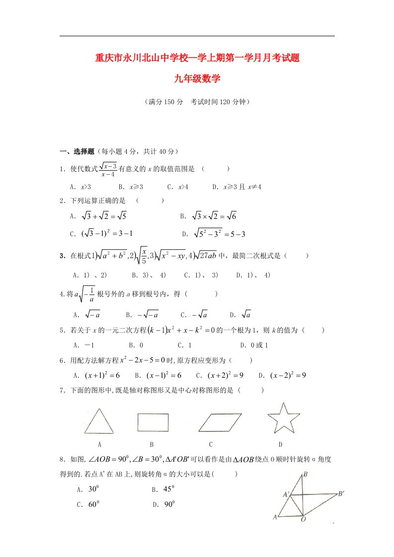 重庆市永川北山中学—学九级数学上学期第一学月月考试题（无答案）