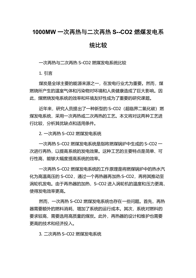 1000MW一次再热与二次再热S--CO2燃煤发电系统比较