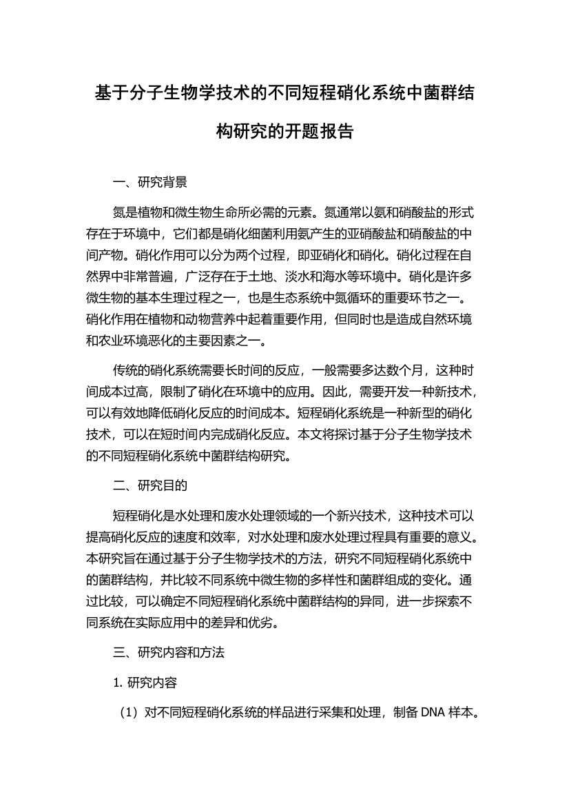 基于分子生物学技术的不同短程硝化系统中菌群结构研究的开题报告