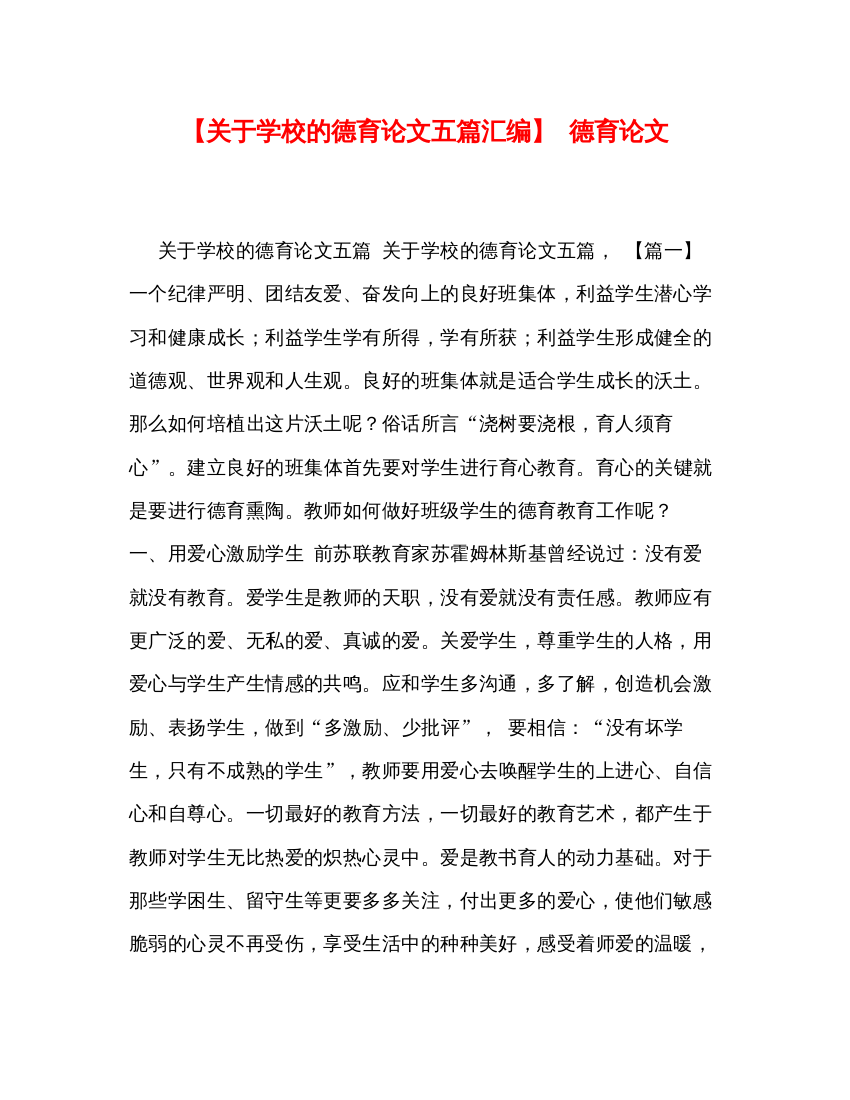 2022【关于学校的德育论文五篇汇编】德育论文