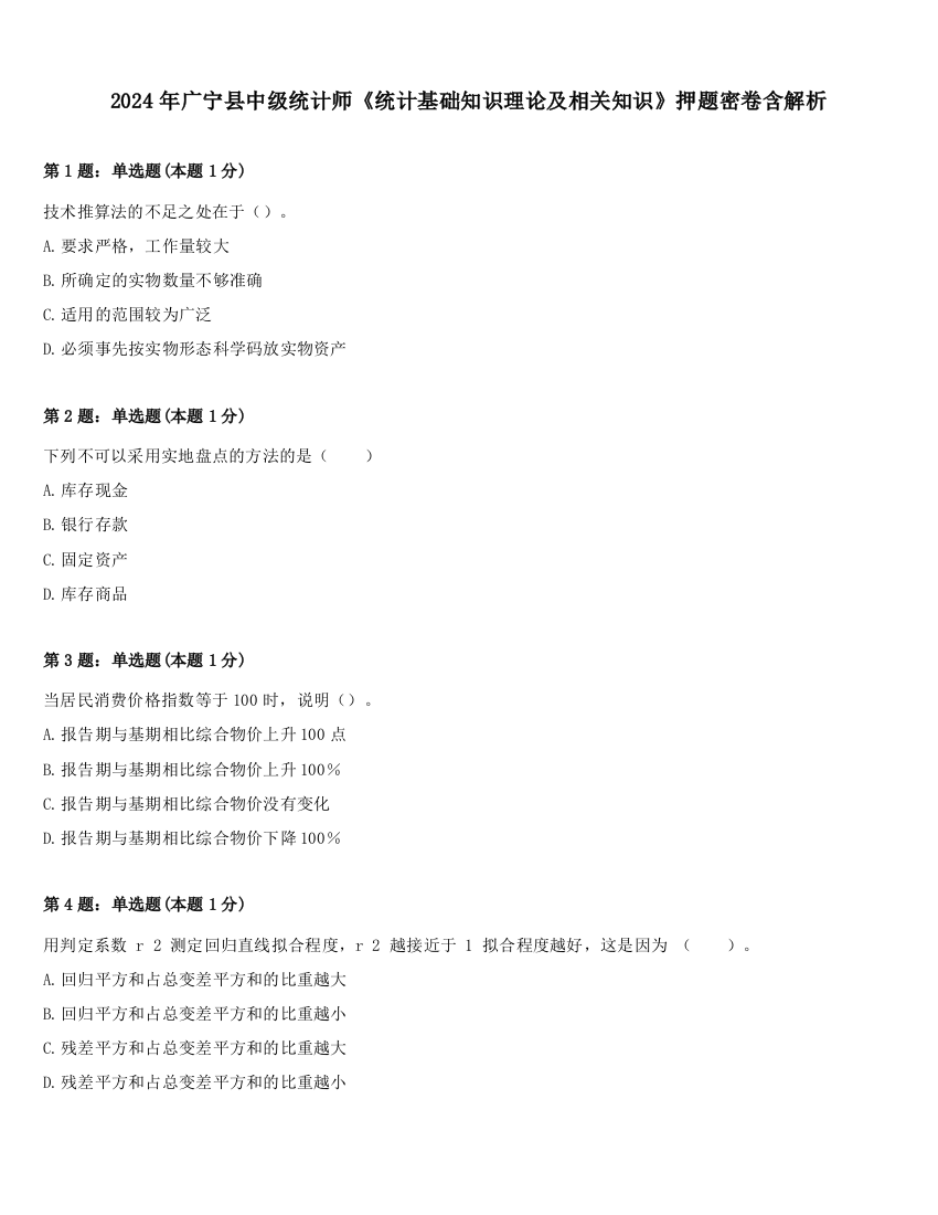 2024年广宁县中级统计师《统计基础知识理论及相关知识》押题密卷含解析