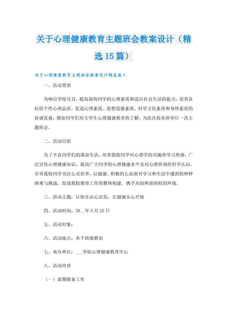 关于心理健康教育主题班会教案设计（精选15篇）