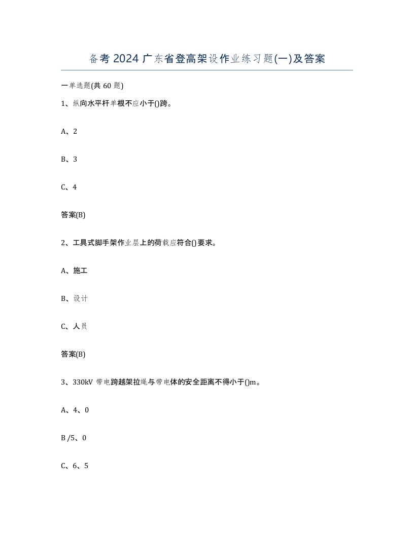 备考2024广东省登高架设作业练习题一及答案