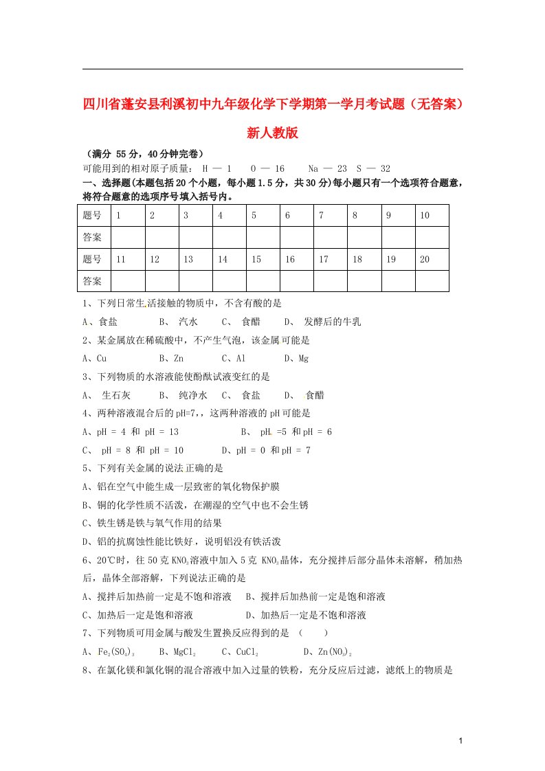 四川省蓬安县利溪初中九级化学下学期第一学月考试题（无答案）