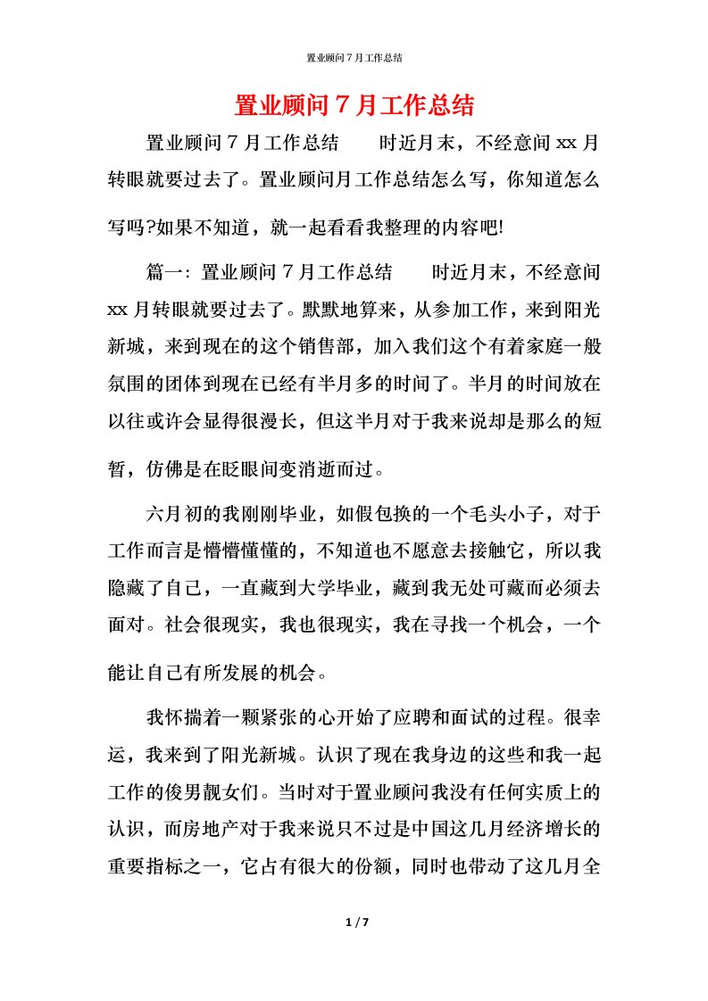 置业顾问7月工作总结