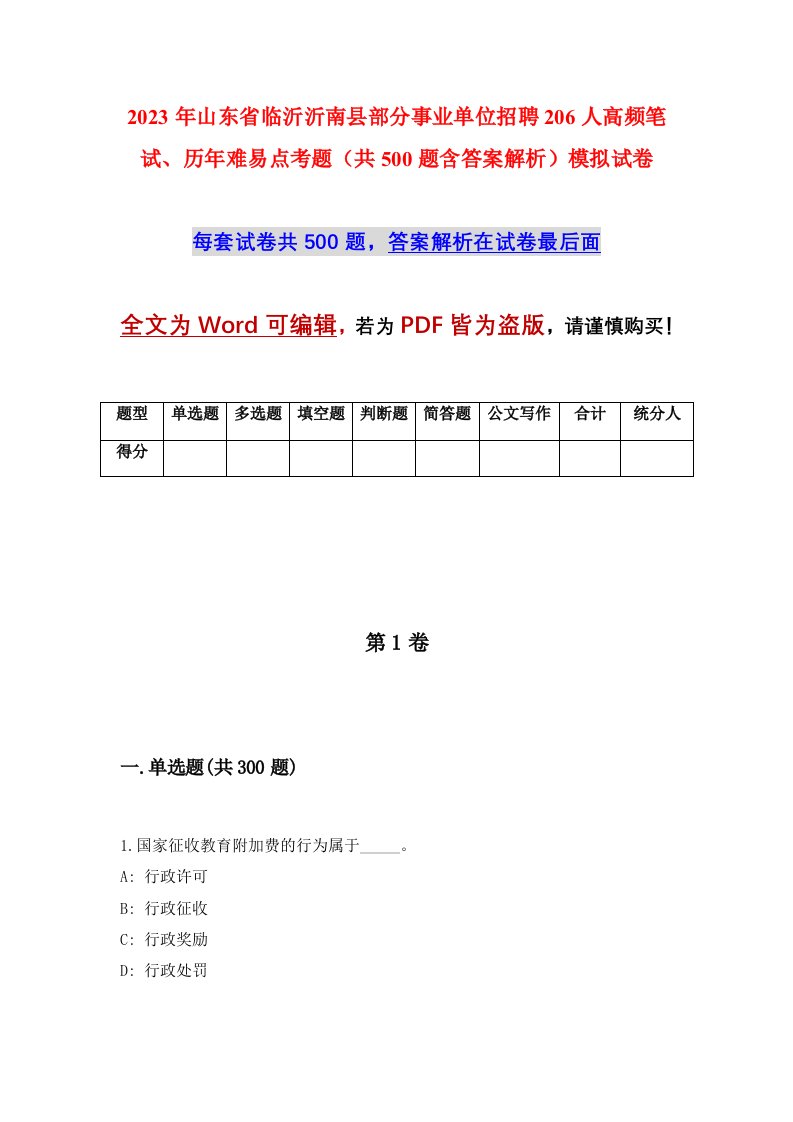 2023年山东省临沂沂南县部分事业单位招聘206人高频笔试历年难易点考题共500题含答案解析模拟试卷