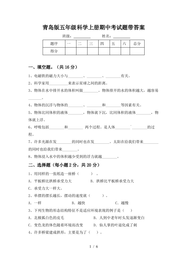 青岛版五年级科学上册期中考试题带答案