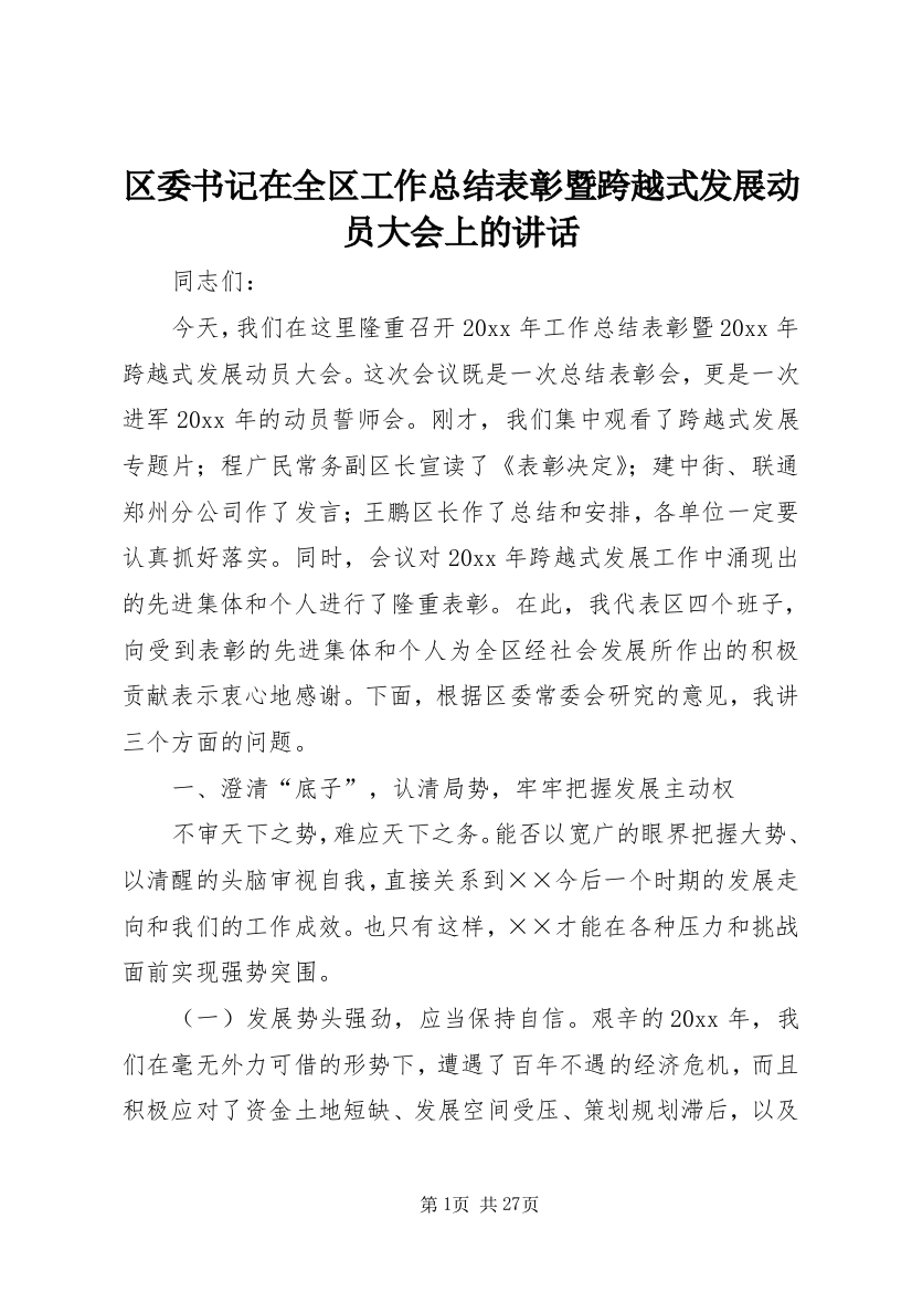 区委书记在全区工作总结表彰暨跨越式发展动员大会上的致辞