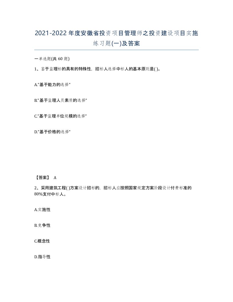 2021-2022年度安徽省投资项目管理师之投资建设项目实施练习题一及答案