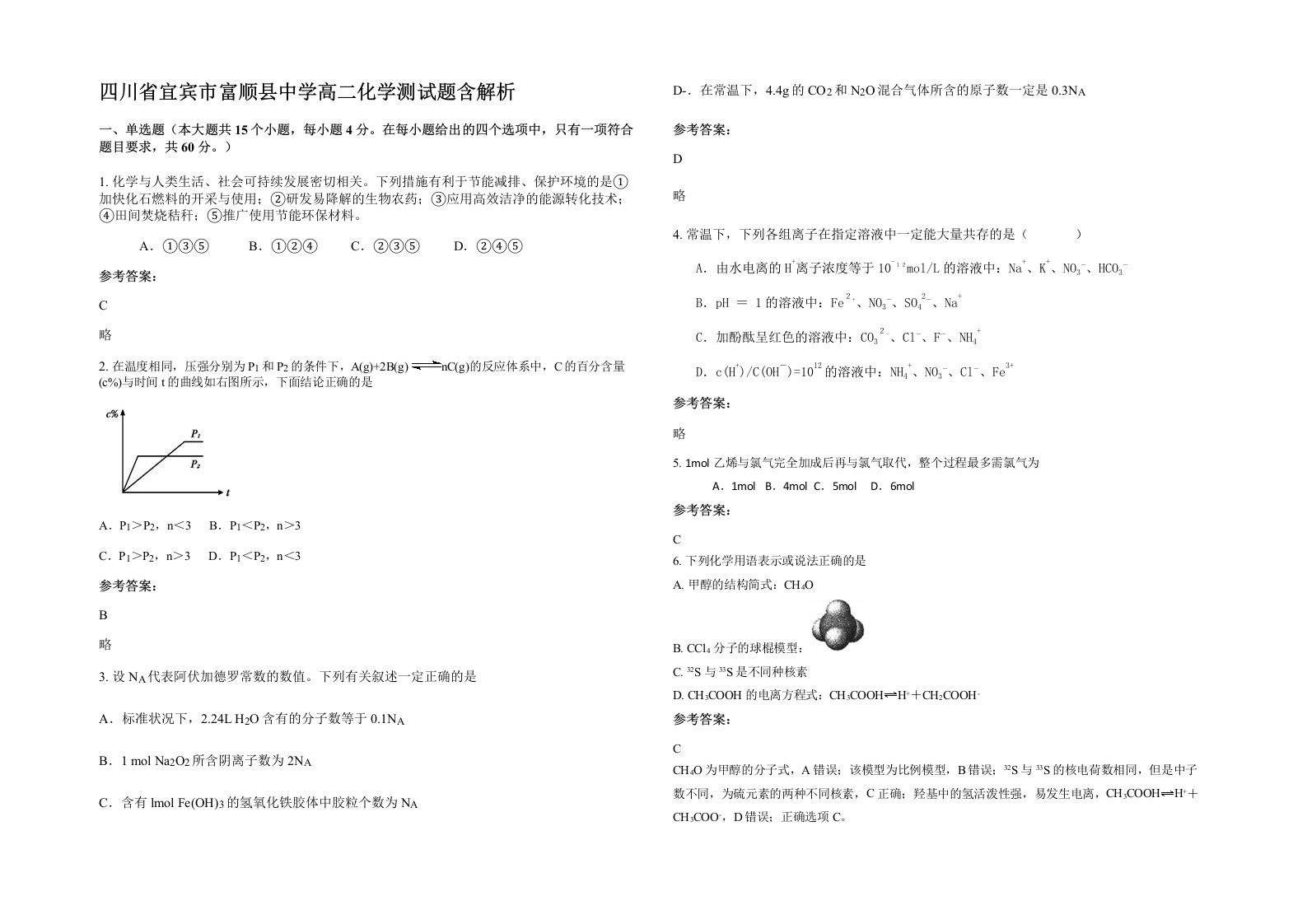 四川省宜宾市富顺县中学高二化学测试题含解析