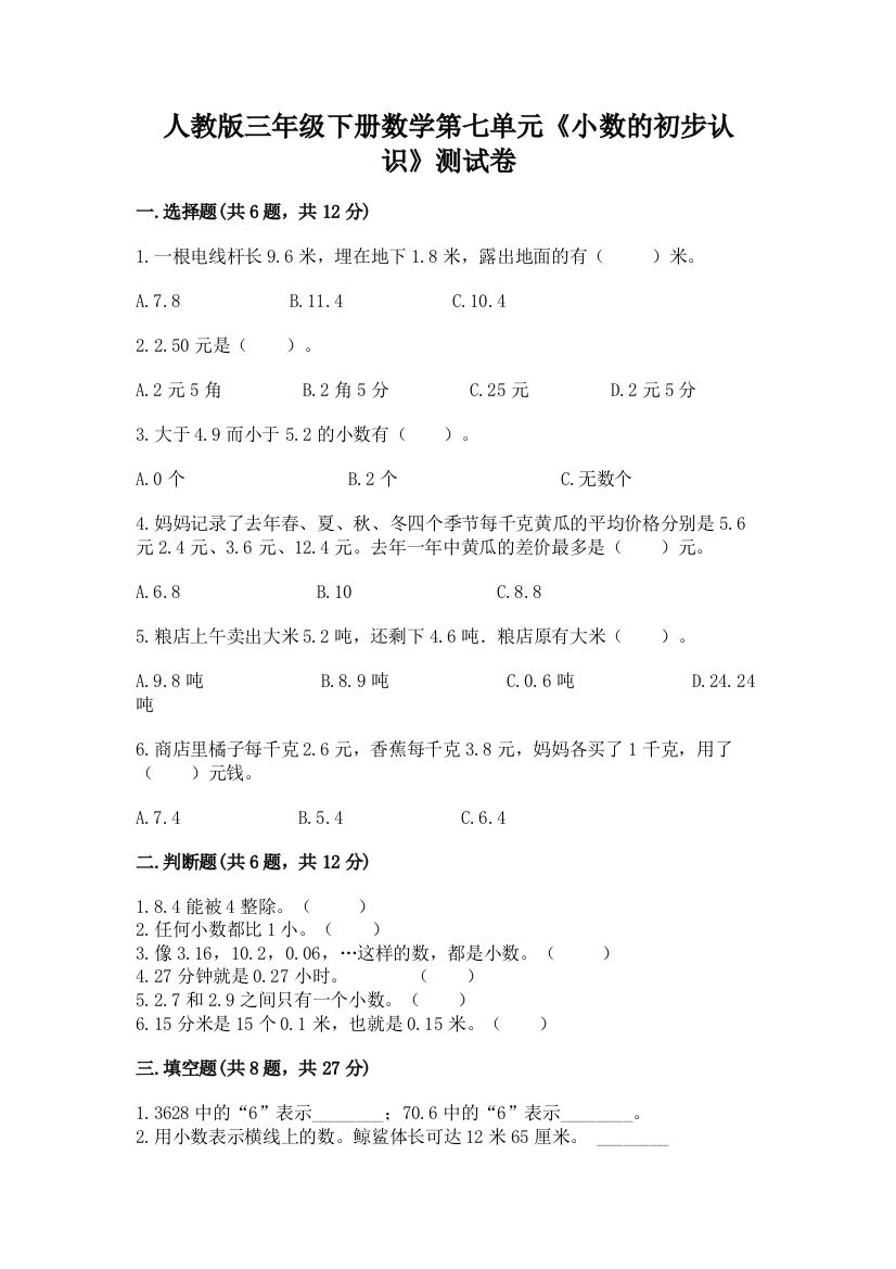 人教版三年级下册数学第七单元《小数的初步认识》测试卷及参考答案